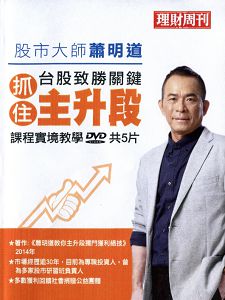 台股致勝關鍵-抓住主升段(主講:蕭明道) 含PDF檔 國語發音/繁體中文字幕 DVD版 台股致勝關鍵-抓住主升段(主講:蕭明道) 含PDF檔 國語發音/繁體中文字幕 DVD版